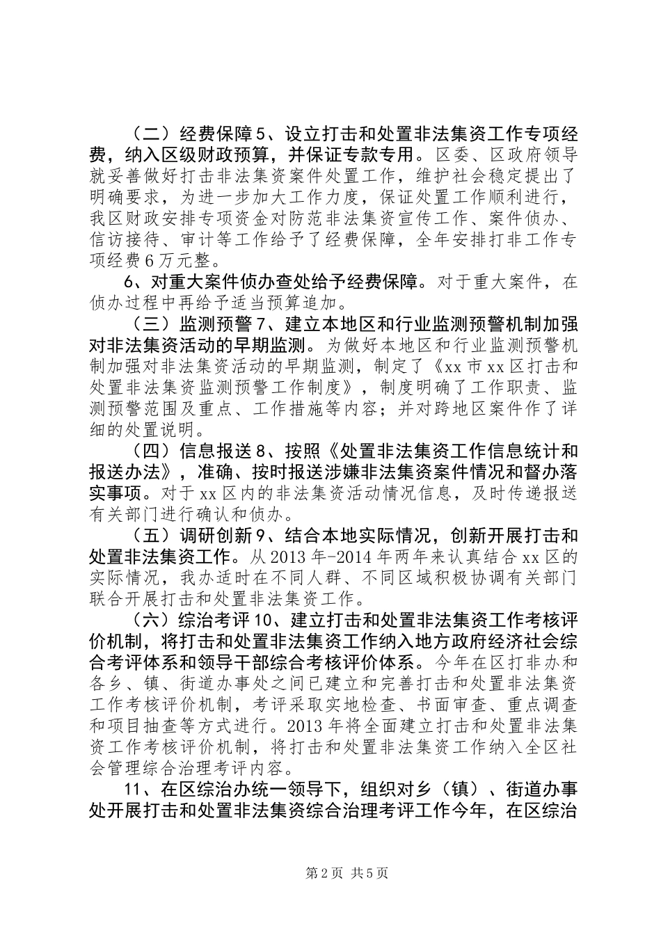XX年区法制办打击非法集资工作总结_第2页