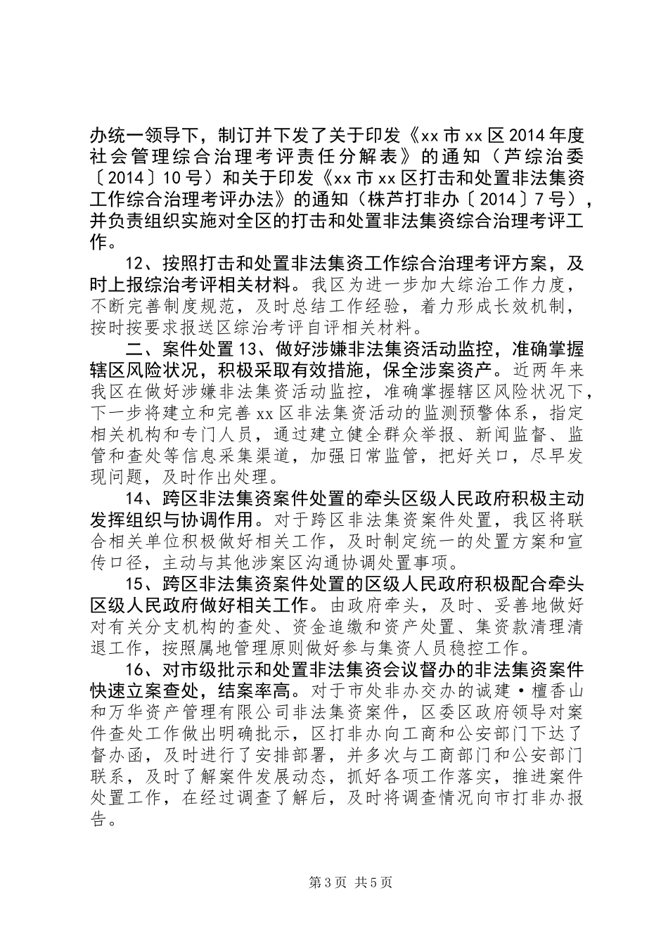 XX年区法制办打击非法集资工作总结_第3页