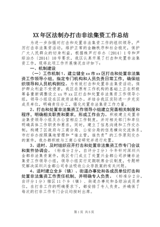 XX年区法制办打击非法集资工作总结