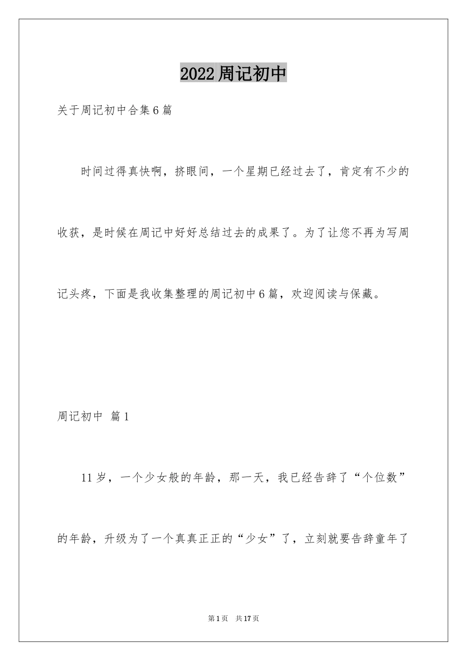 2024周记初中_149_第1页