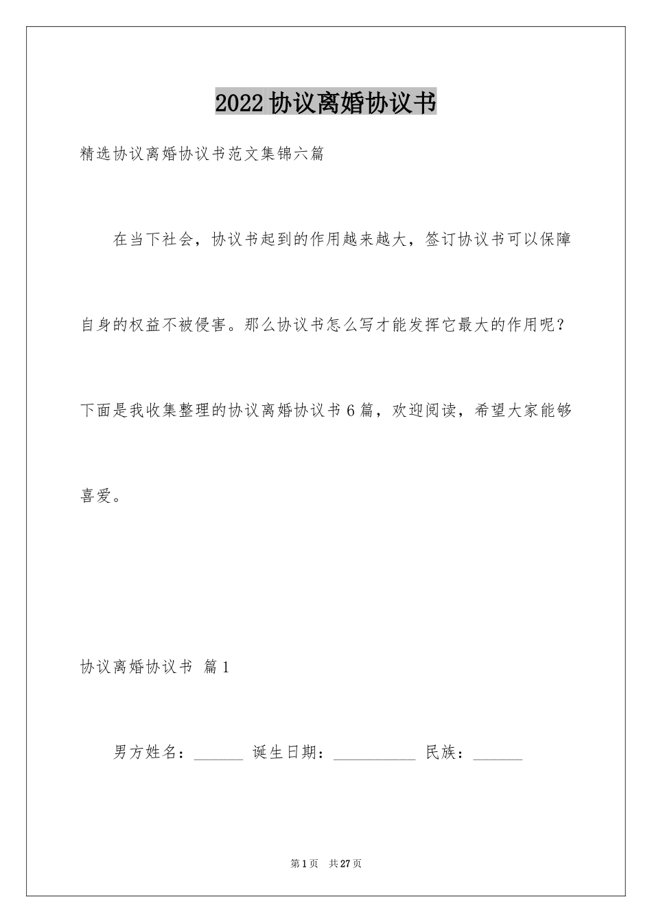 2024协议离婚协议书_343_第1页