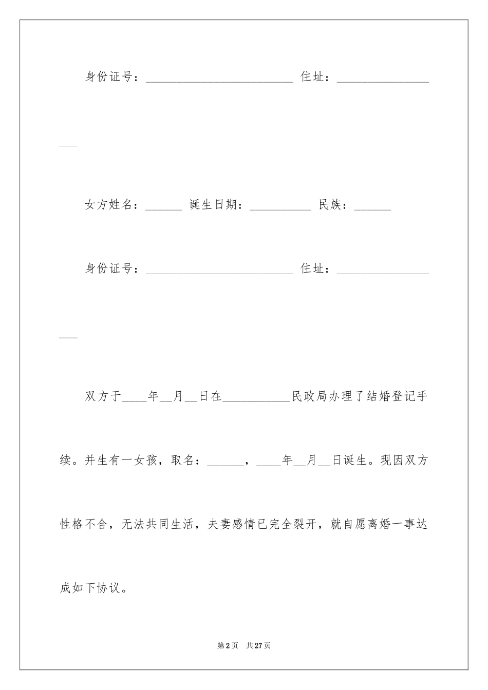 2024协议离婚协议书_343_第2页