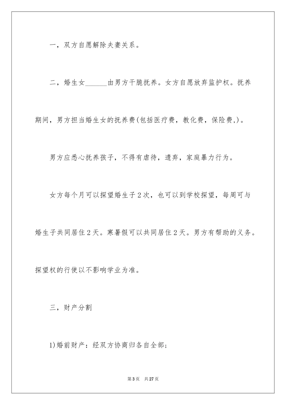 2024协议离婚协议书_343_第3页