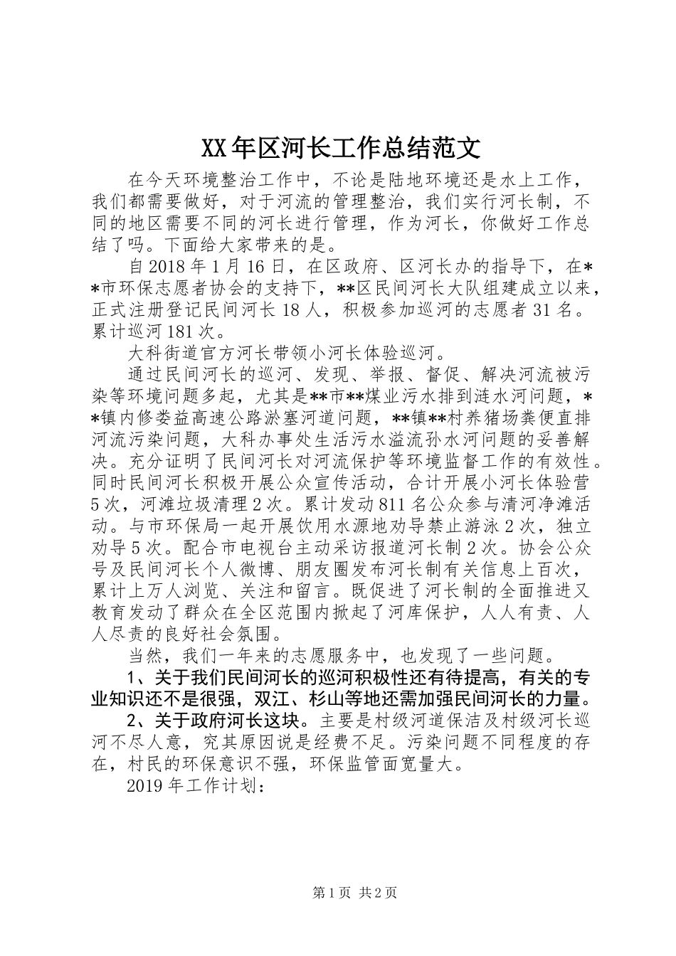 XX年区河长工作总结范文_第1页