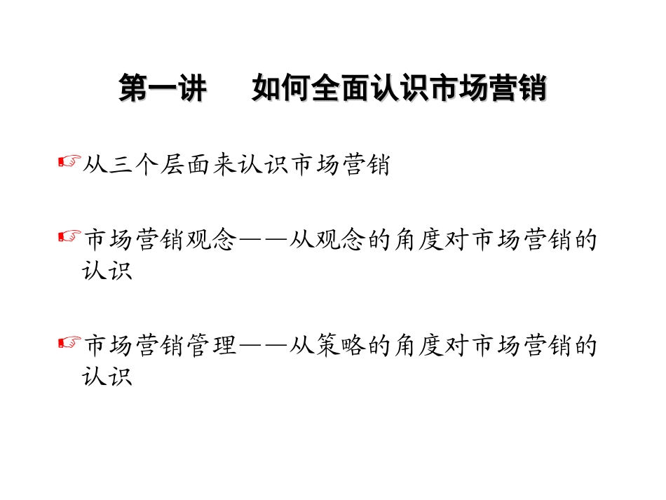 《市场营销管理》_第2页