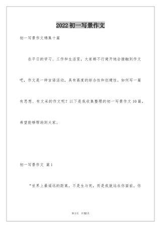 2024初一写景作文_221