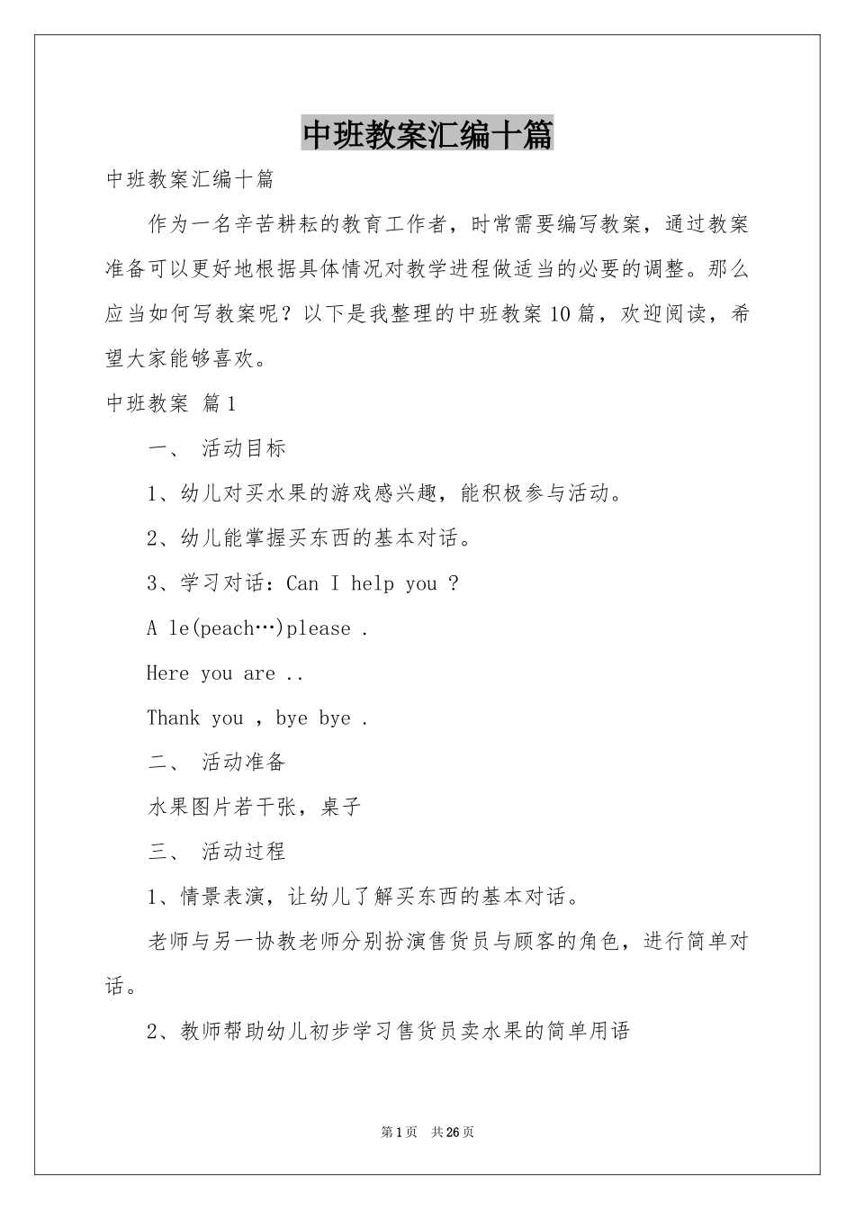 中班教案汇编十篇_第1页