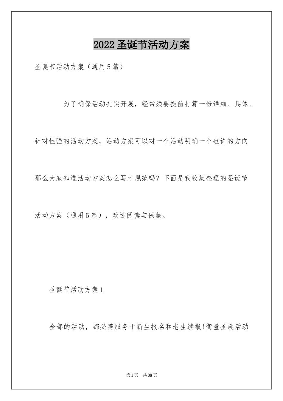 2024圣诞节活动方案_1_第1页