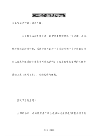 2024圣诞节活动方案_1