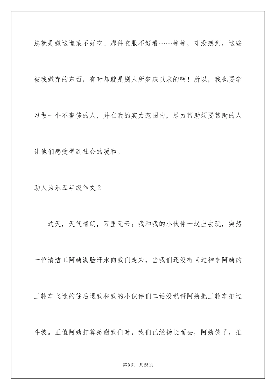 2024助人为乐五年级作文_1_第3页