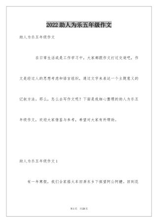 2024助人为乐五年级作文_1