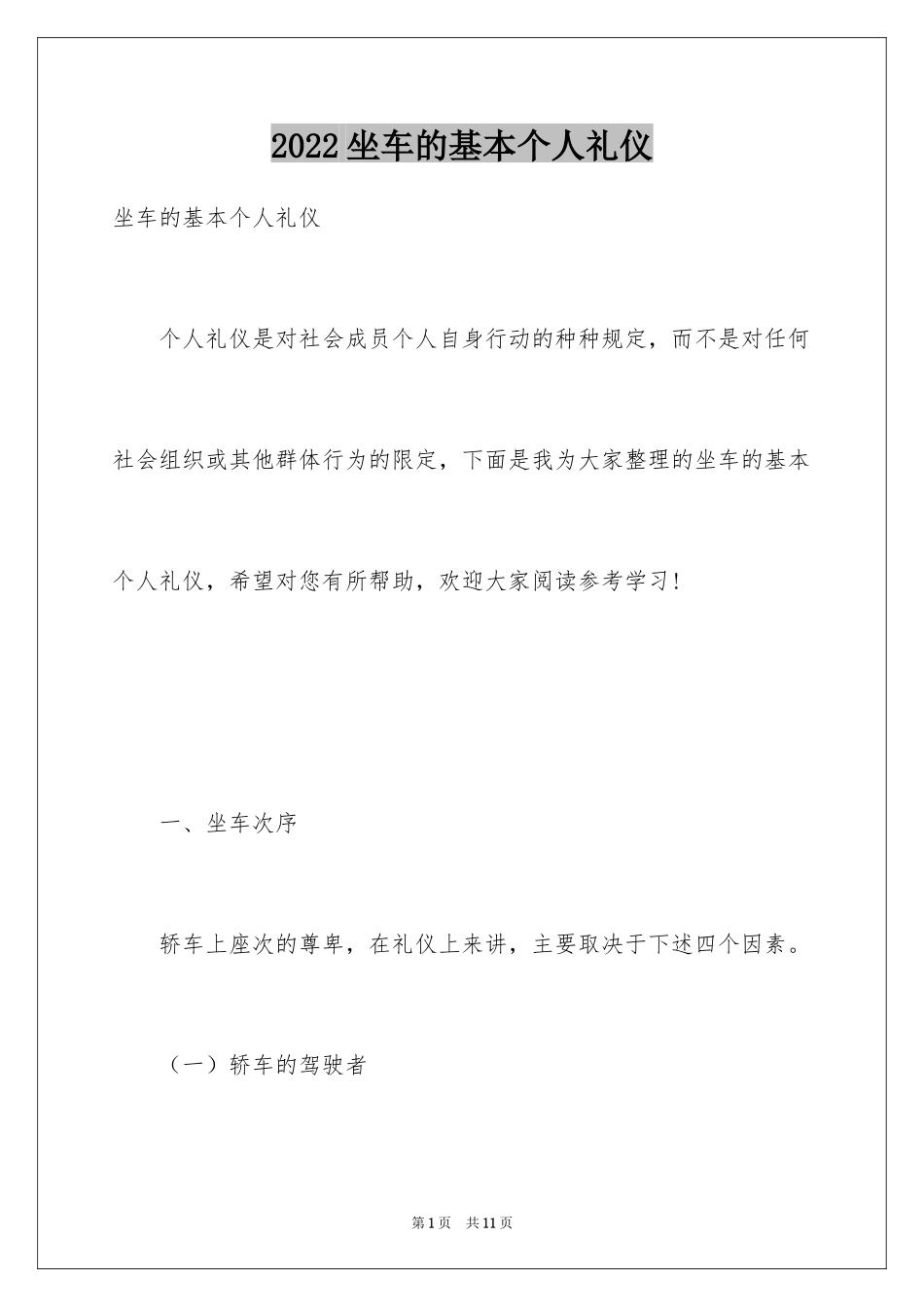 2024坐车的基本个人礼仪_第1页