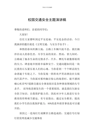 校园交通安全主题演讲稿