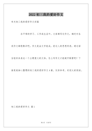 2024初三我的爱好作文