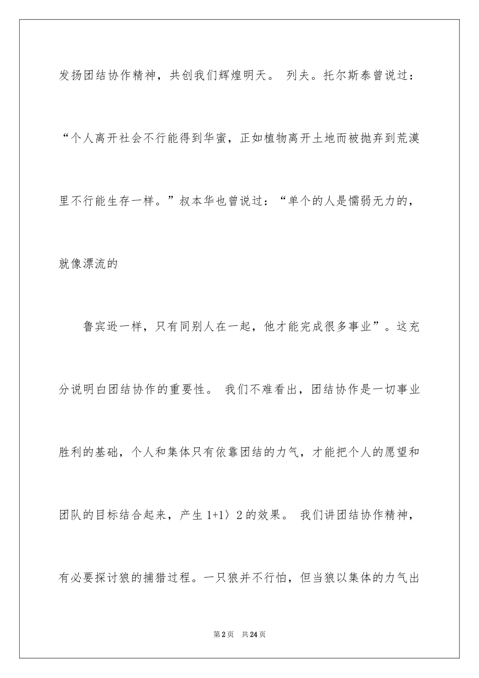 2024团结的演讲稿_216_第2页