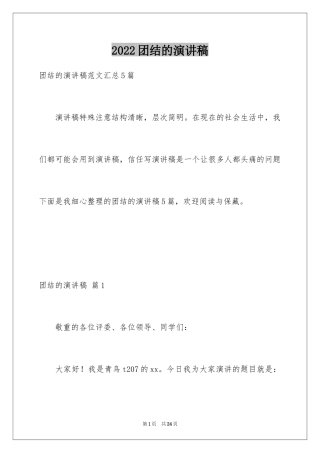 2024团结的演讲稿_216