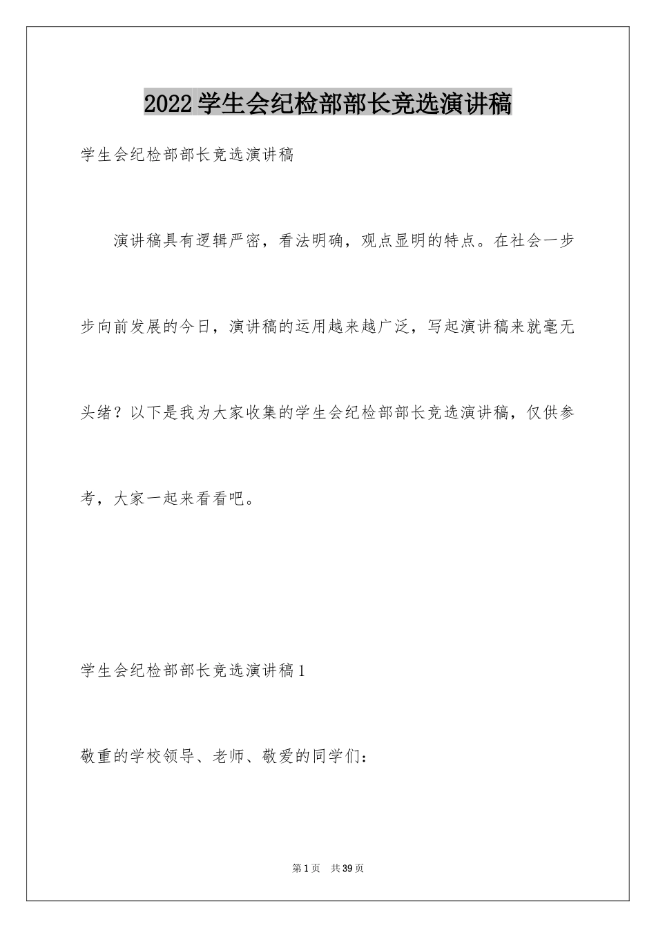 2024学生会纪检部部长竞选演讲稿_1_第1页