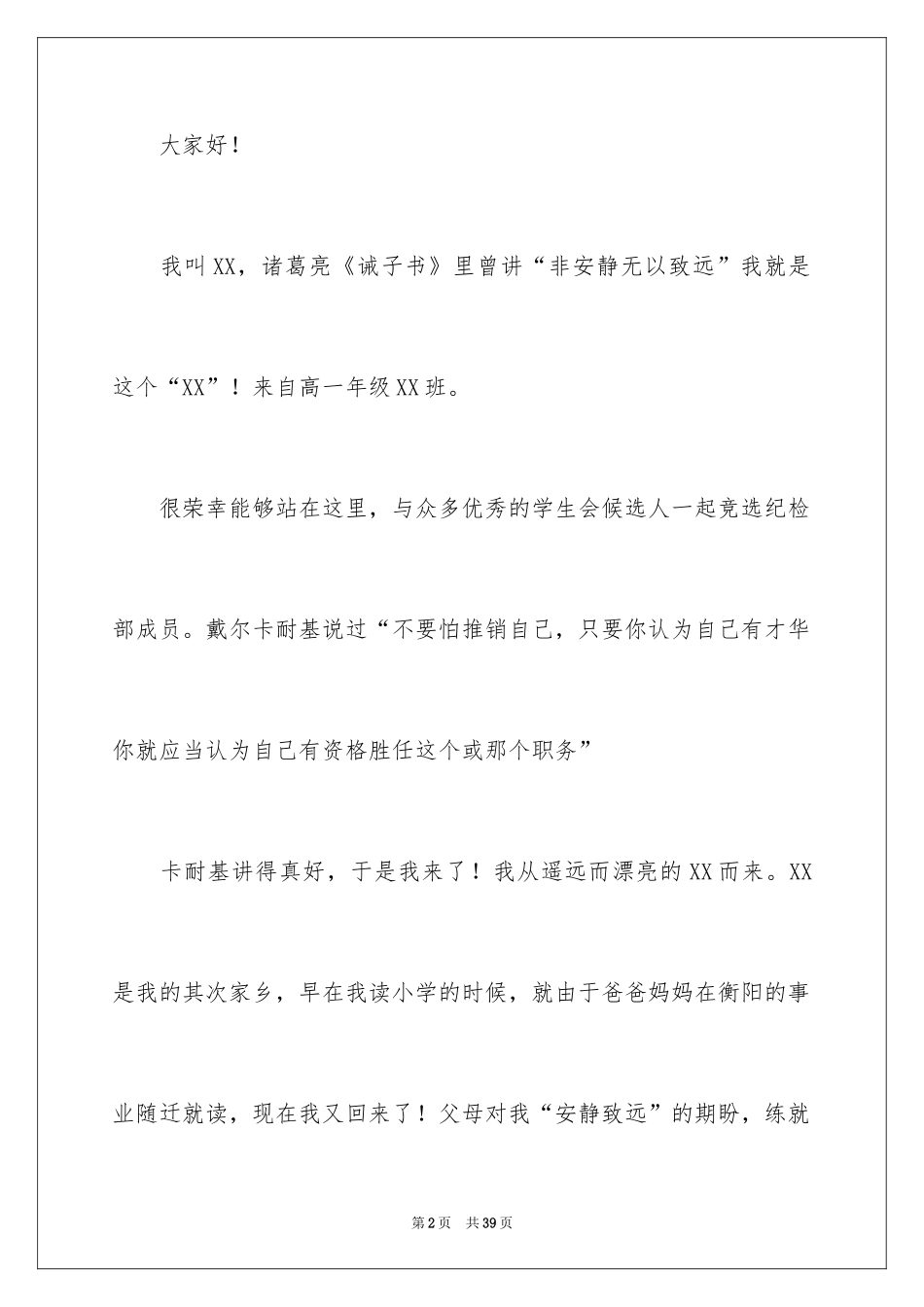 2024学生会纪检部部长竞选演讲稿_1_第2页