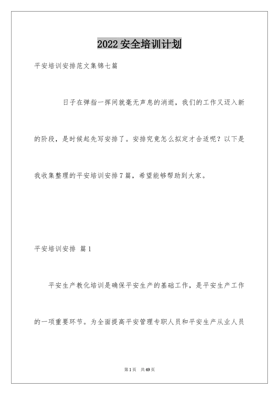 2024安全培训计划_120_第1页