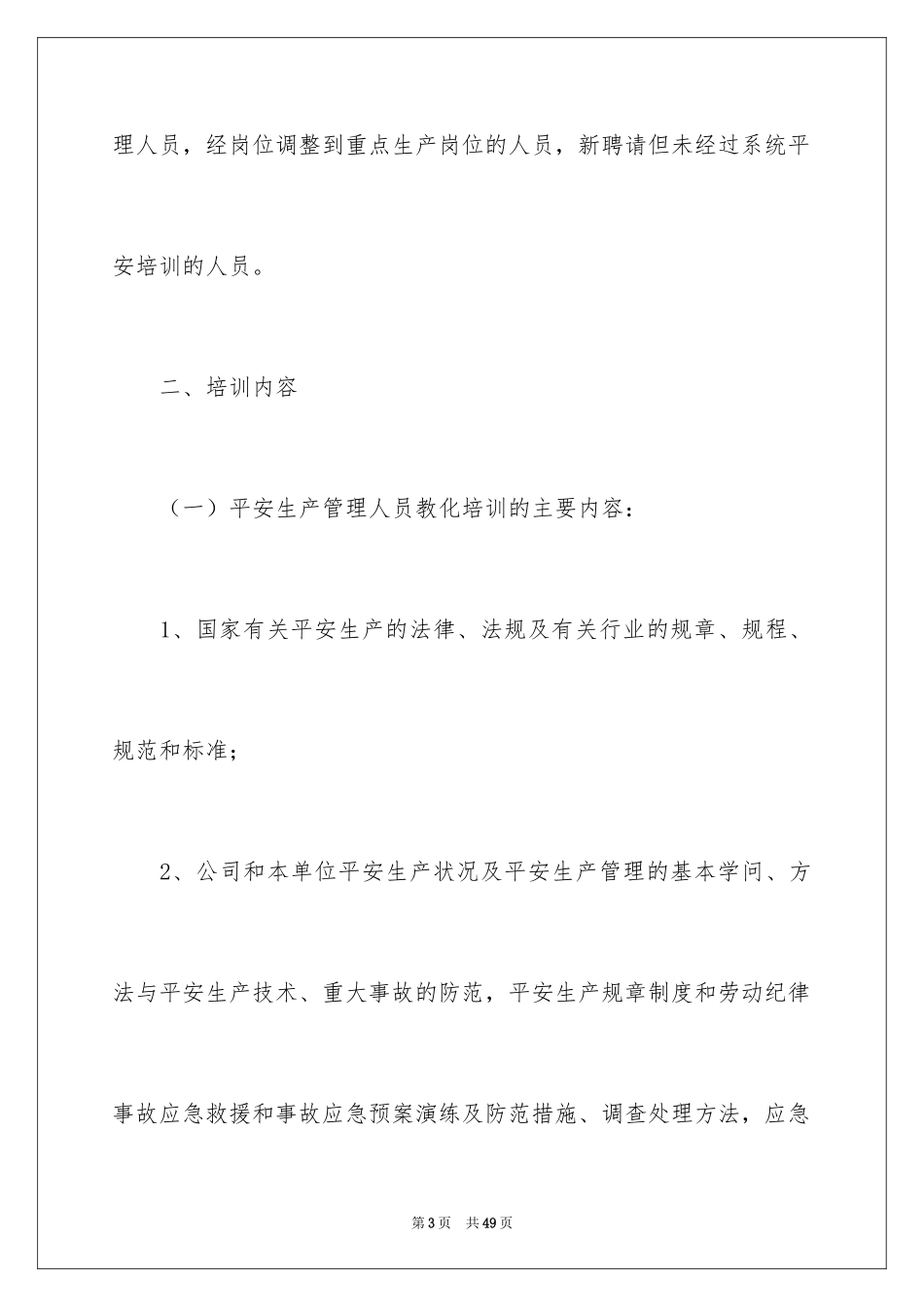 2024安全培训计划_120_第3页