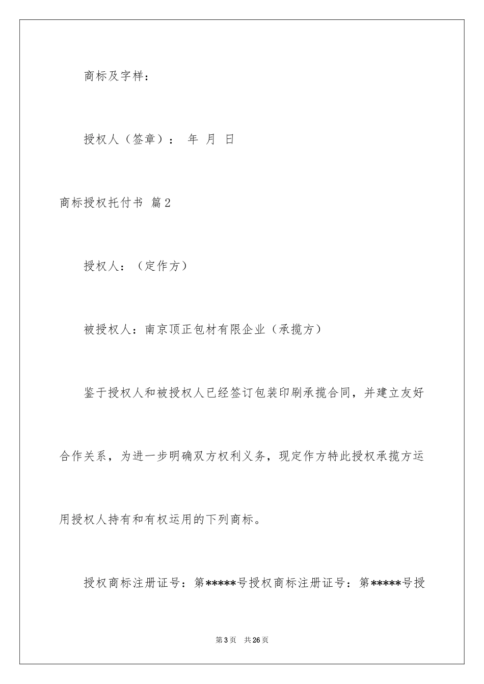 2024商标授权委托书_15_第3页