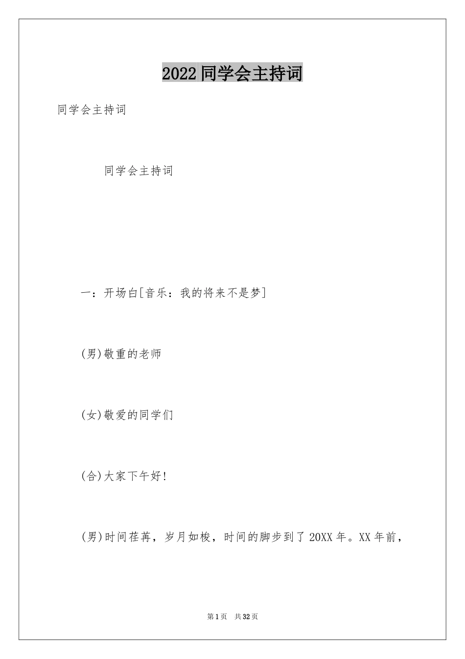 2024同学会主持词_11_第1页