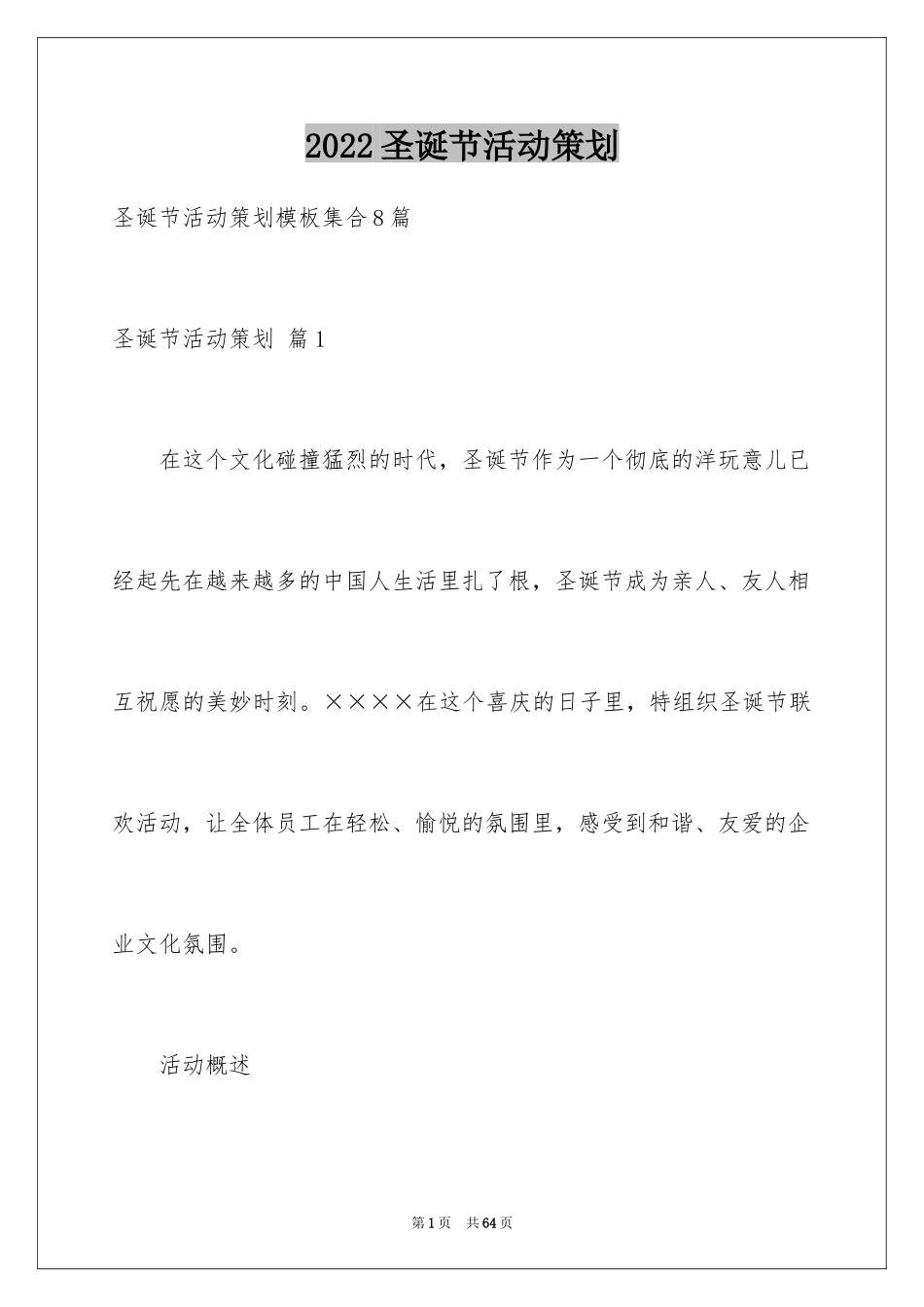 2024圣诞节活动策划_734_第1页