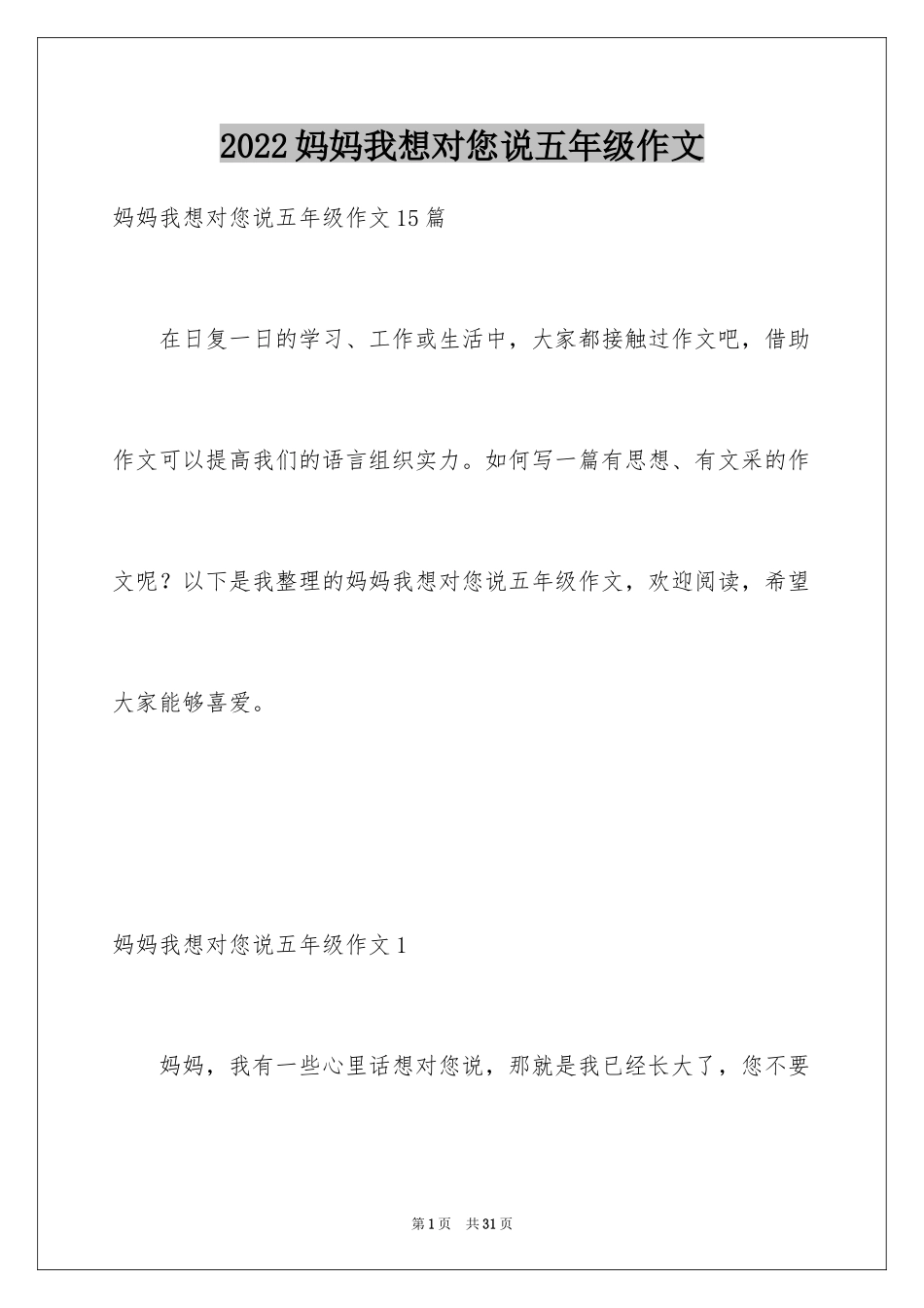 2024妈妈我想对您说五年级作文_4_第1页
