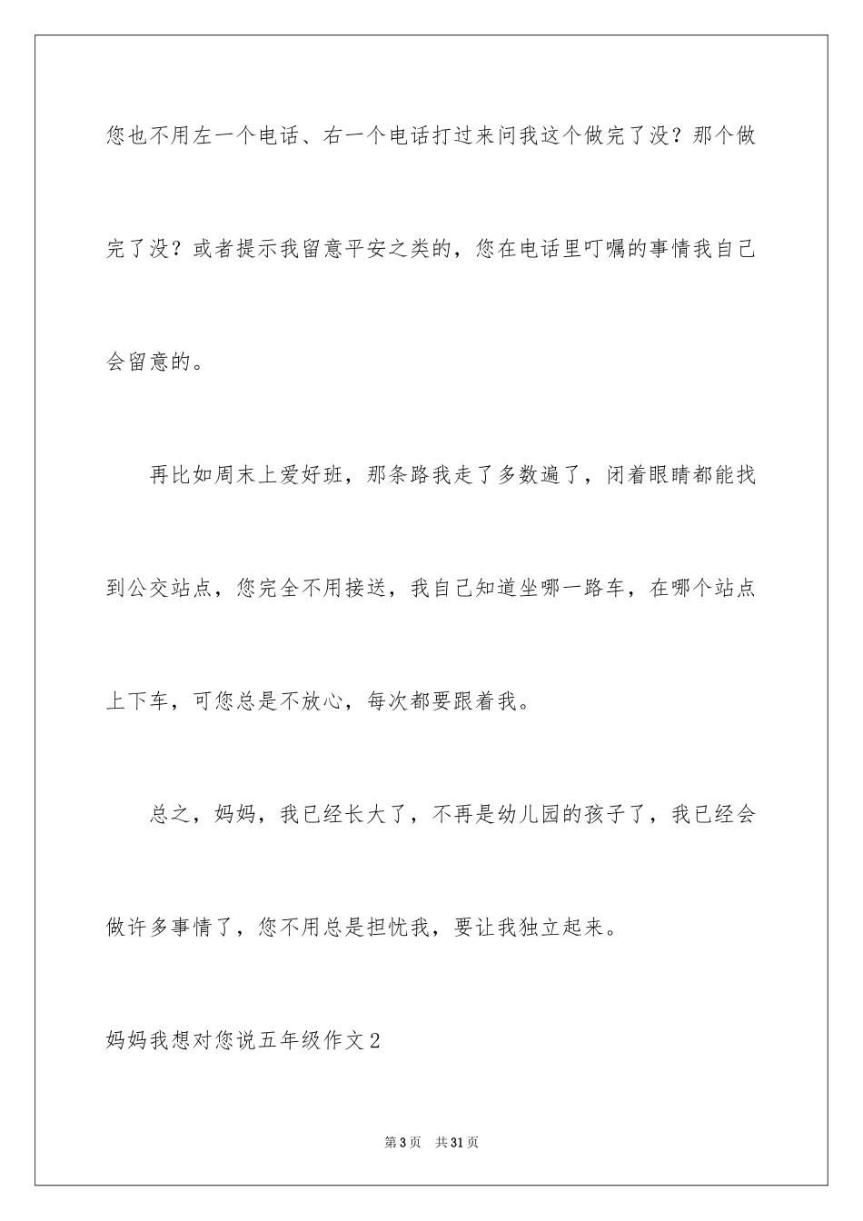 2024妈妈我想对您说五年级作文_4_第3页