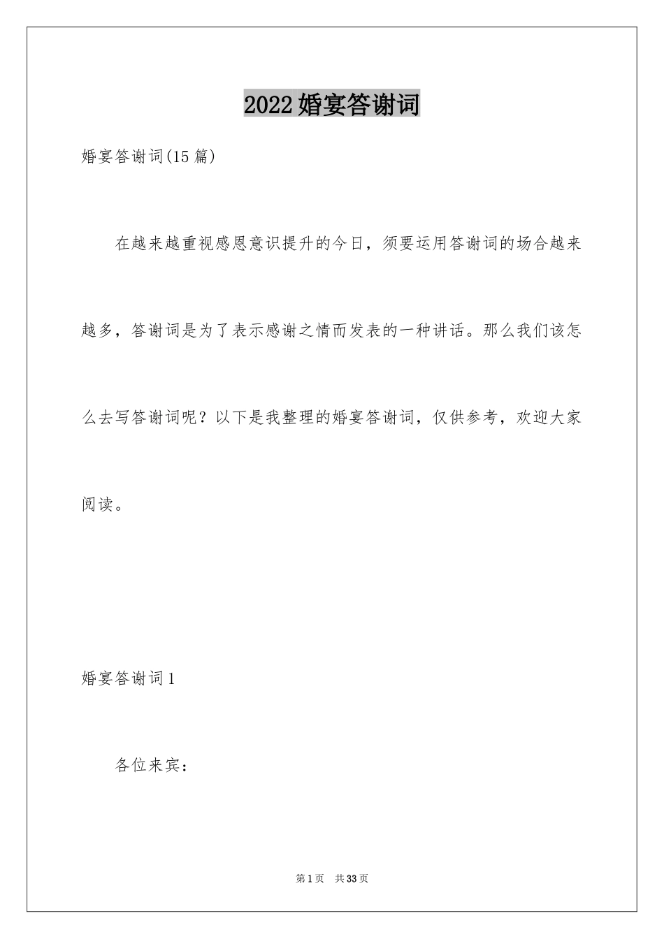 2024婚宴答谢词_13_第1页