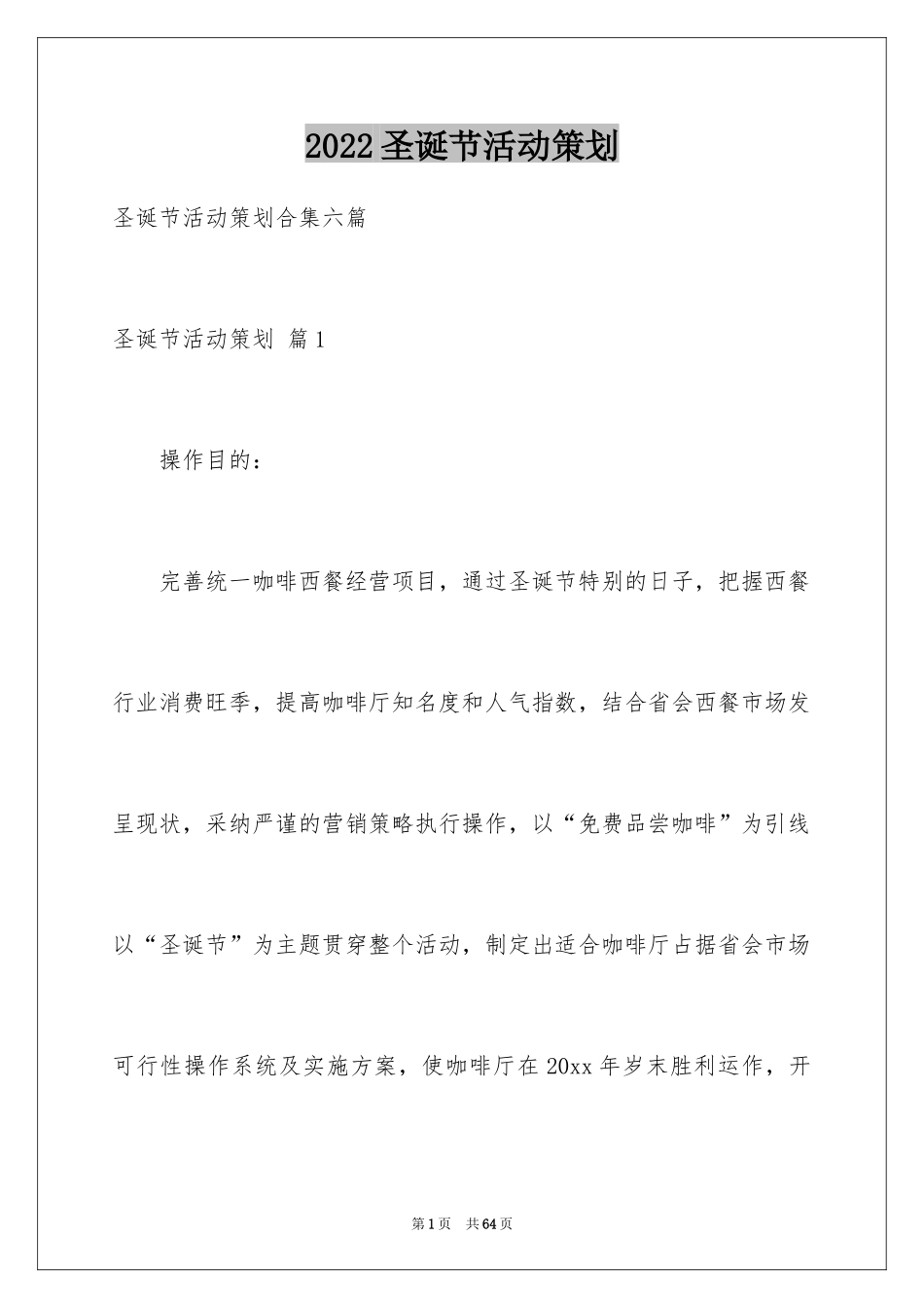 2024圣诞节活动策划_656_第1页