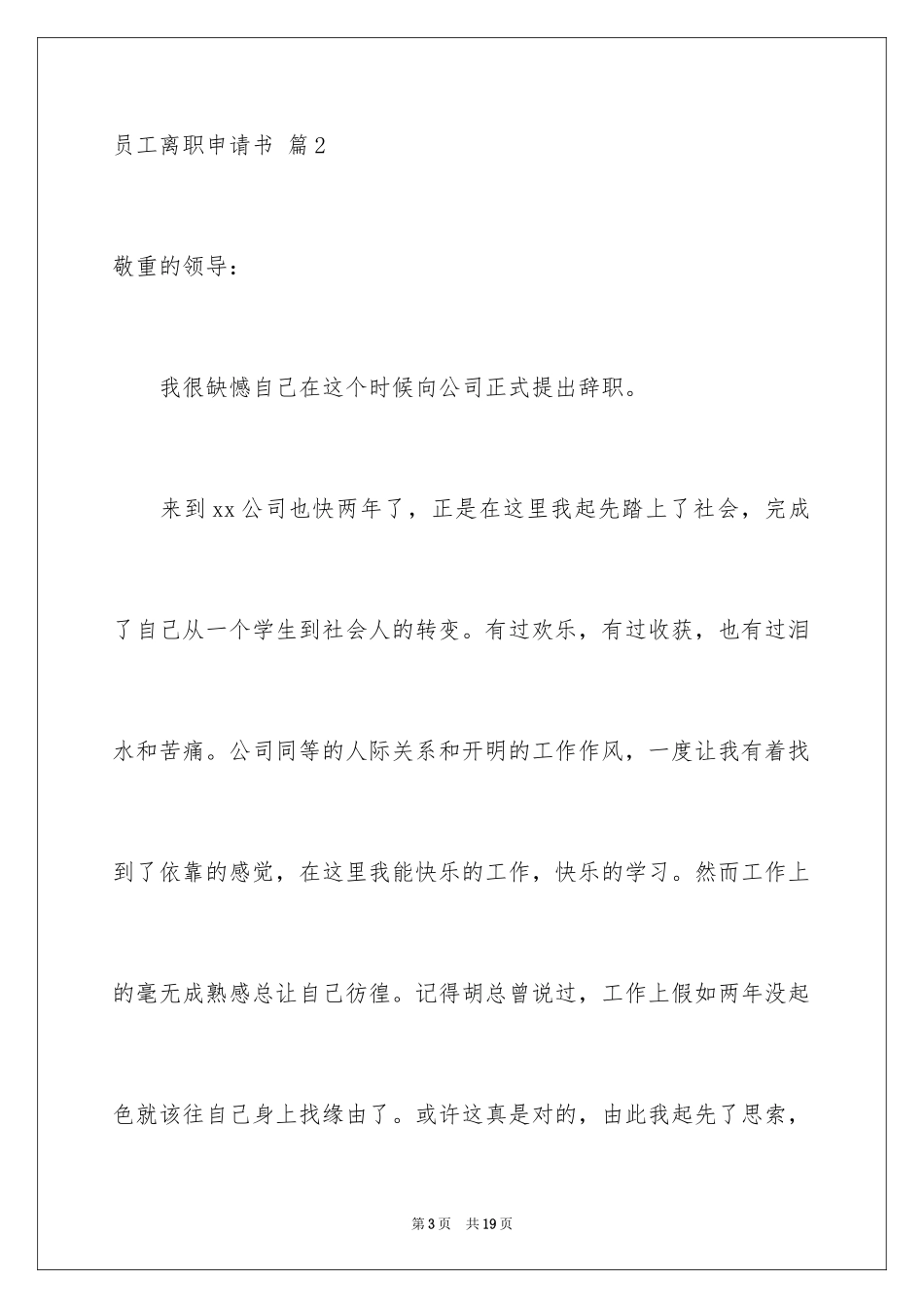 2024员工离职申请书_85_第3页