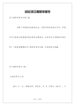 2024员工离职申请书_85