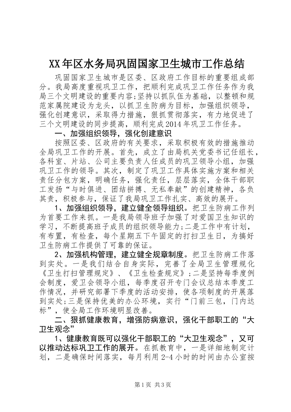 XX年区水务局巩固国家卫生城市工作总结_第1页