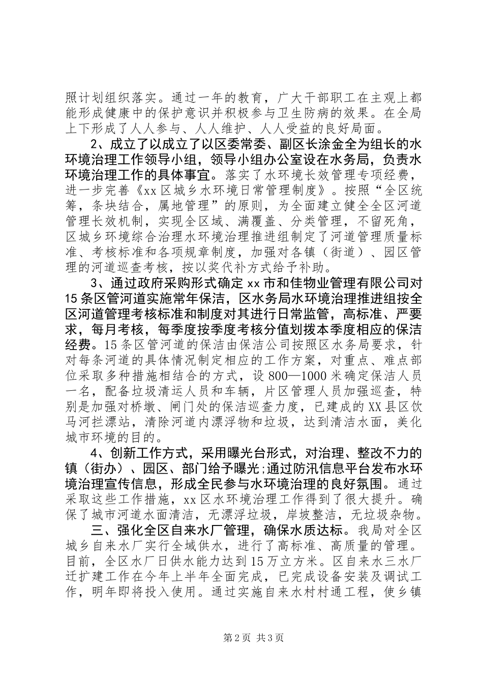 XX年区水务局巩固国家卫生城市工作总结_第2页