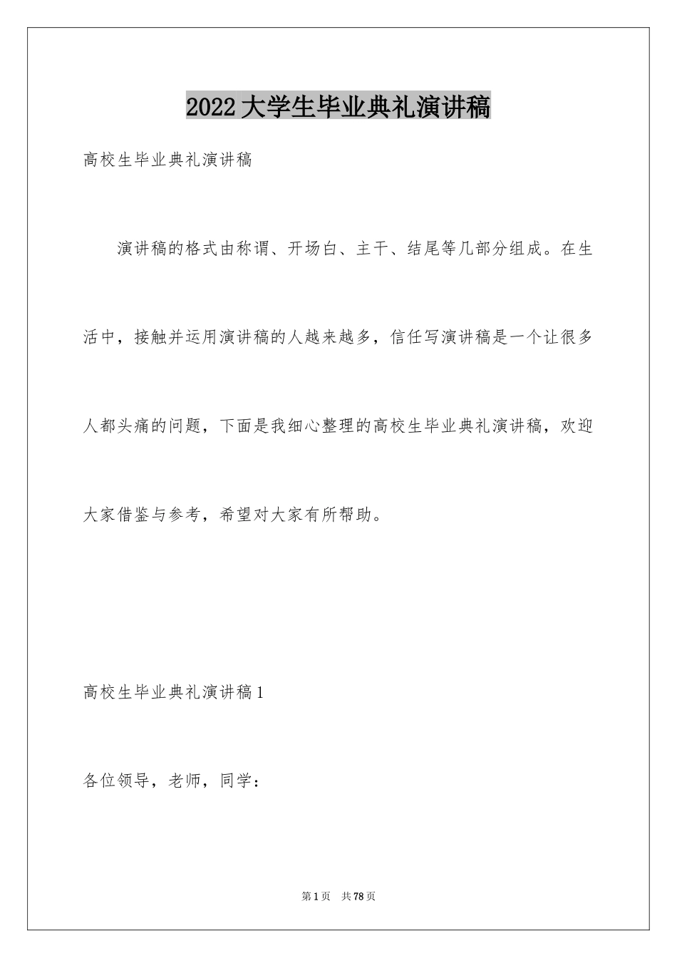 2024大学生毕业典礼演讲稿_12_第1页