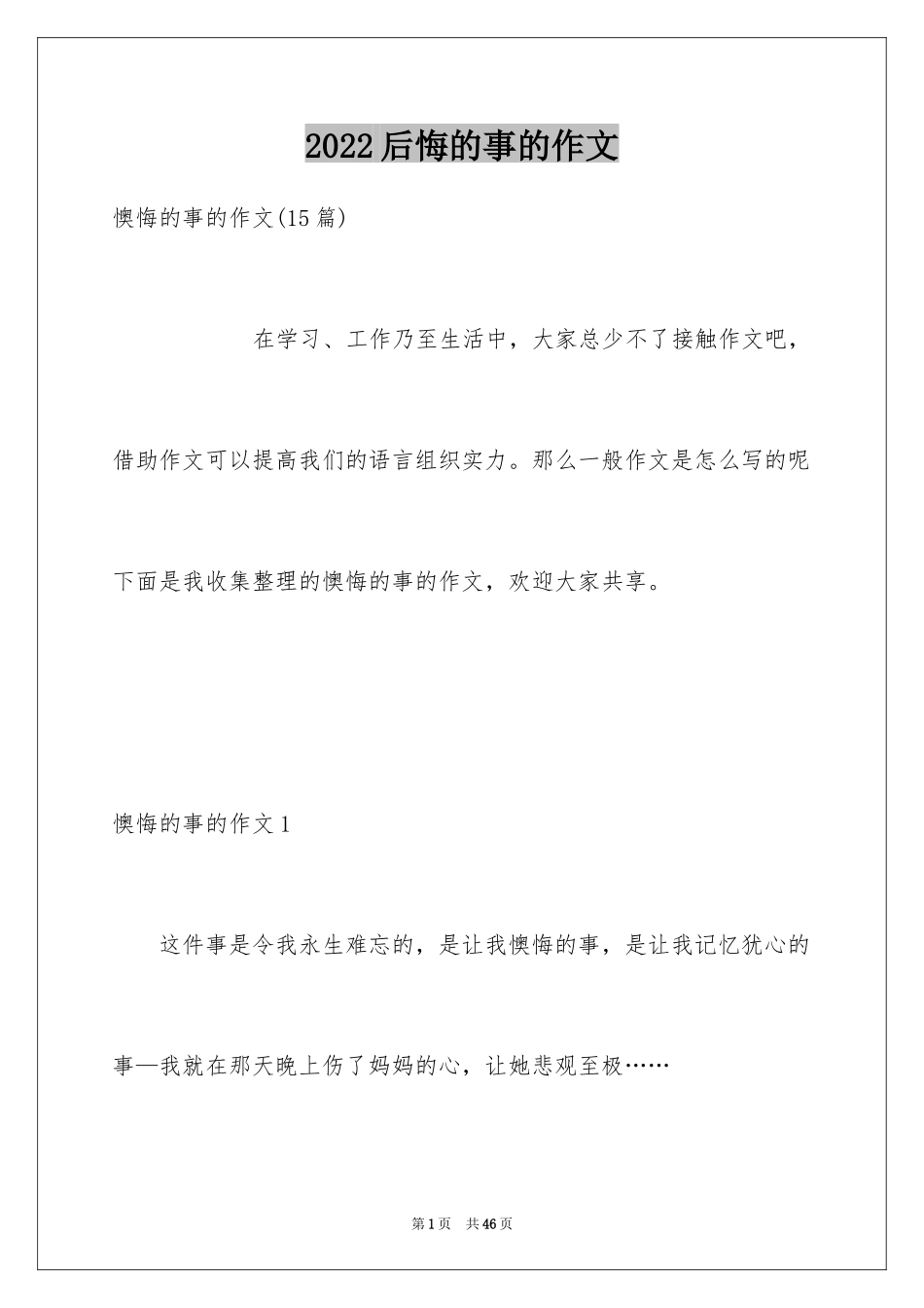 2024后悔的事的作文_1_第1页
