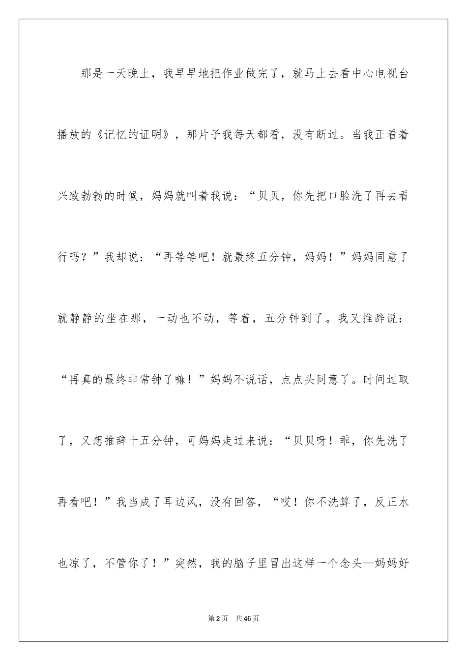 2024后悔的事的作文_1_第2页