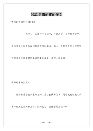 2024后悔的事的作文_1