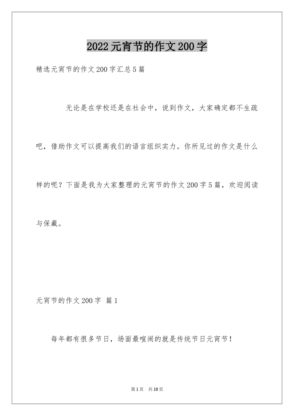 2024元宵节的作文200字_6_第1页