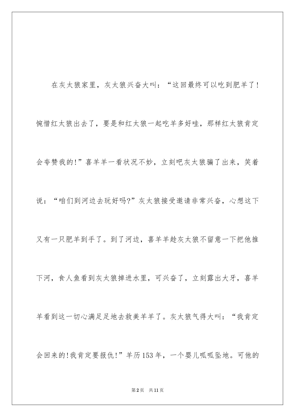 2024喜羊羊与灰太狼童话故事_第2页