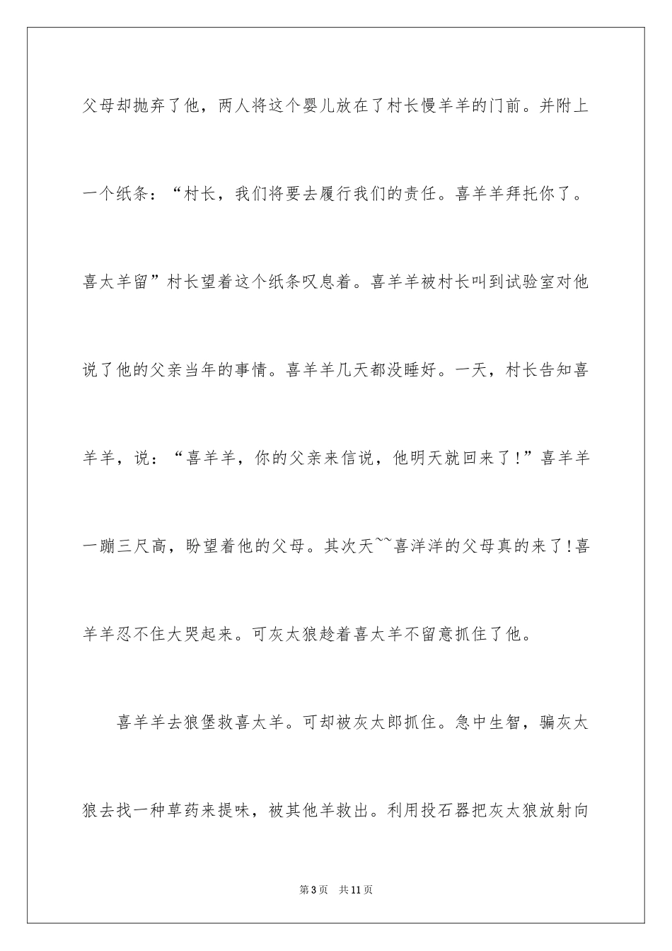 2024喜羊羊与灰太狼童话故事_第3页