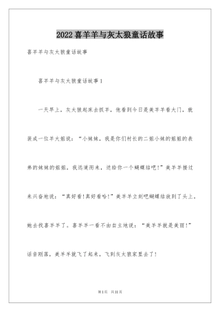2024喜羊羊与灰太狼童话故事