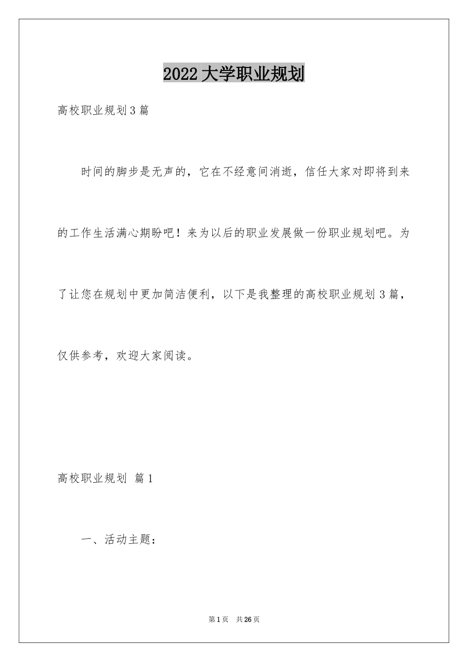 2024大学职业规划_212_第1页