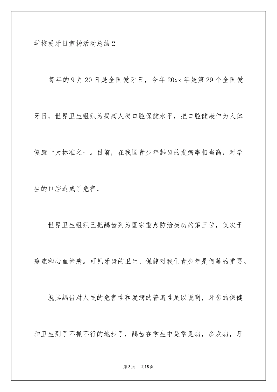 2024学校爱牙日宣传活动总结_第3页