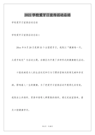 2024学校爱牙日宣传活动总结