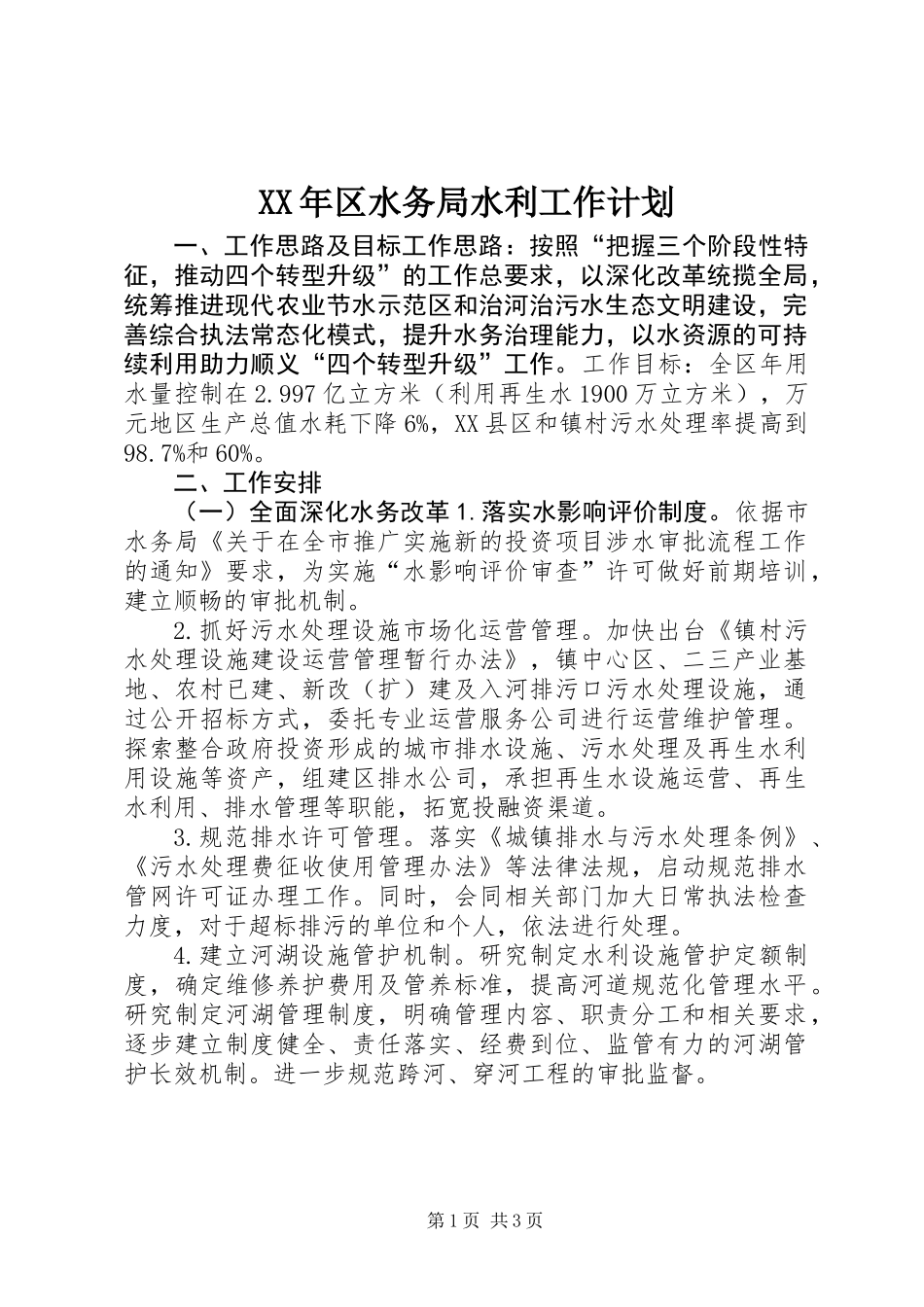 XX年区水务局水利工作计划_第1页