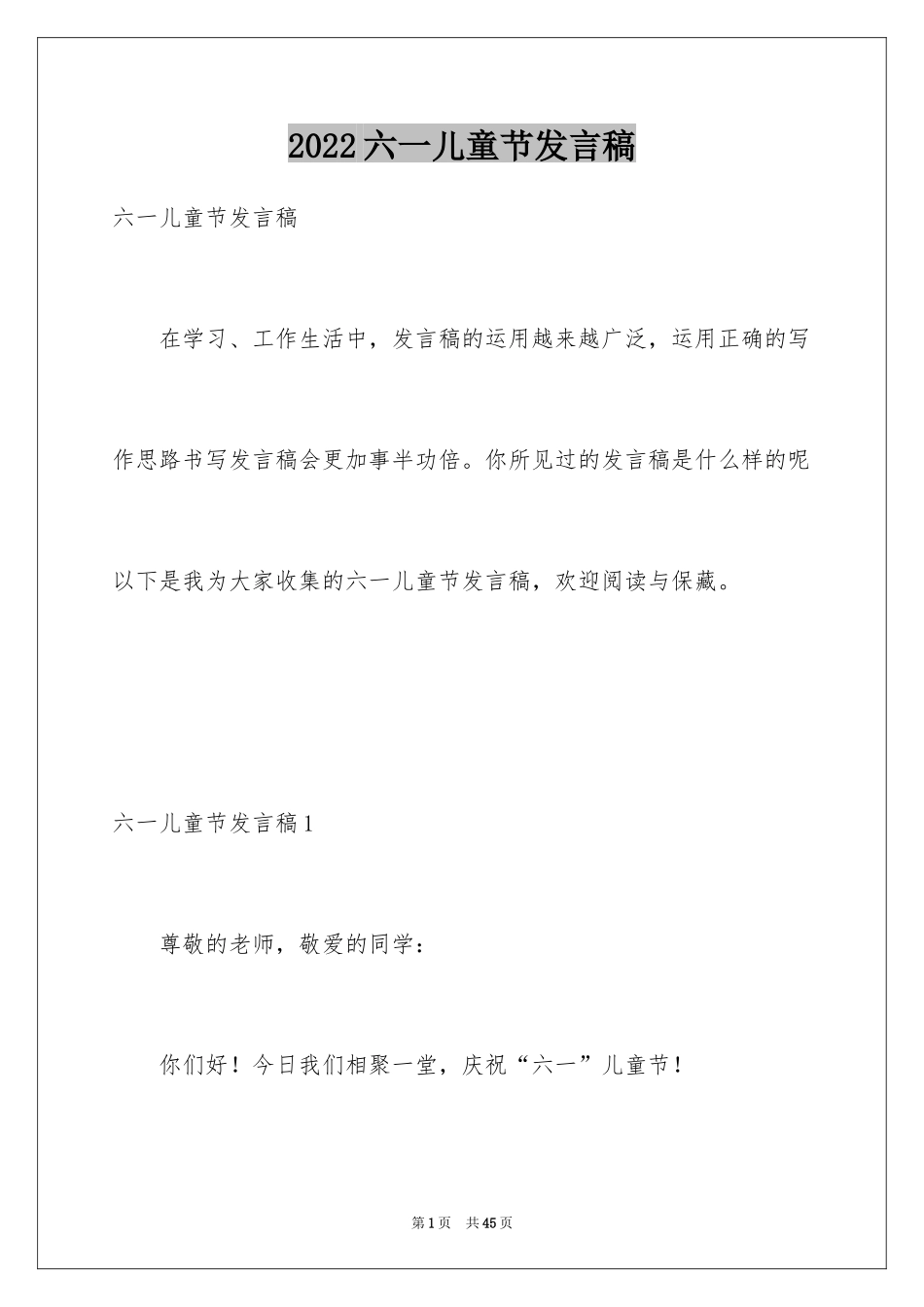 2024六一儿童节发言稿_19_第1页