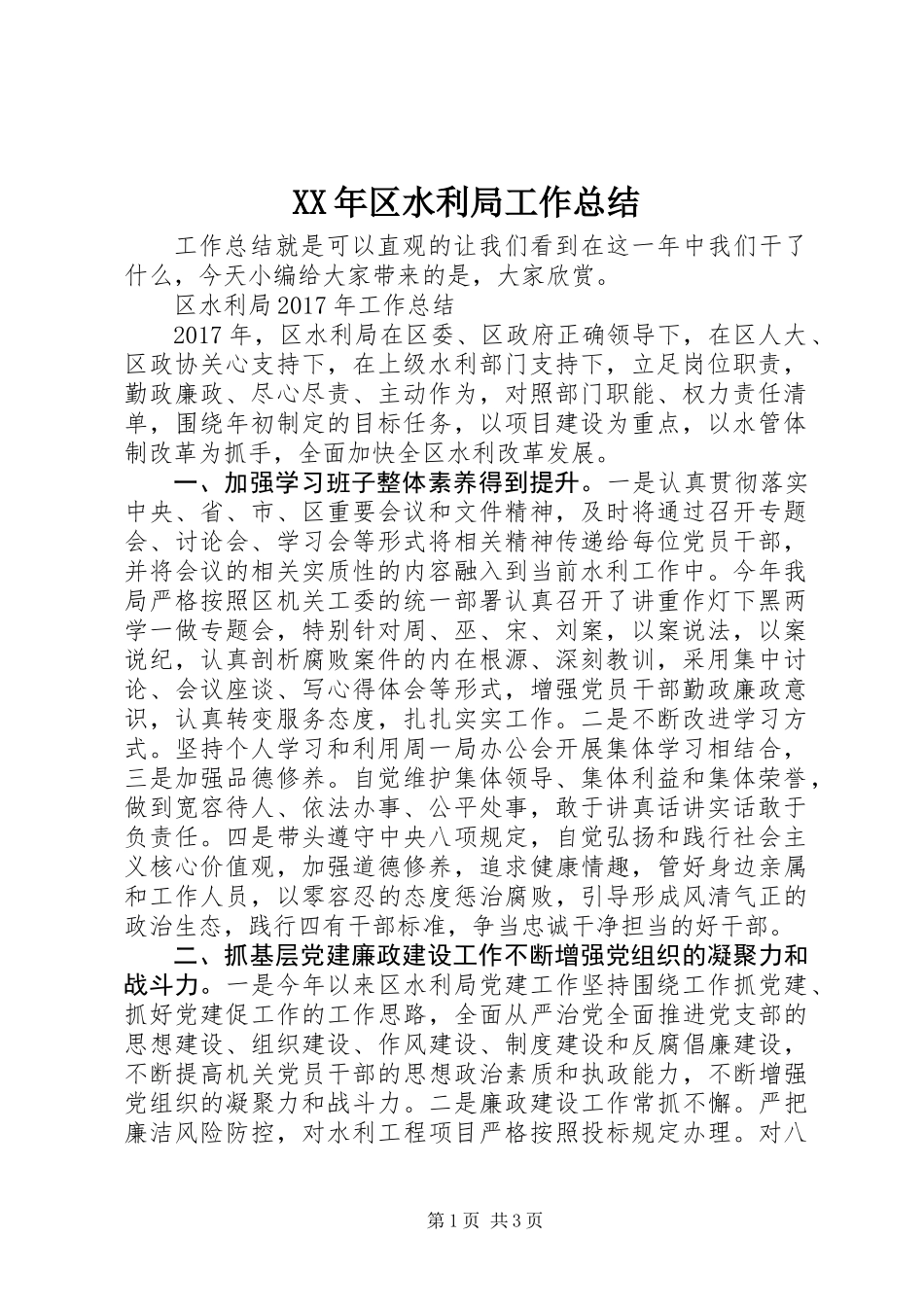 XX年区水利局工作总结_第1页