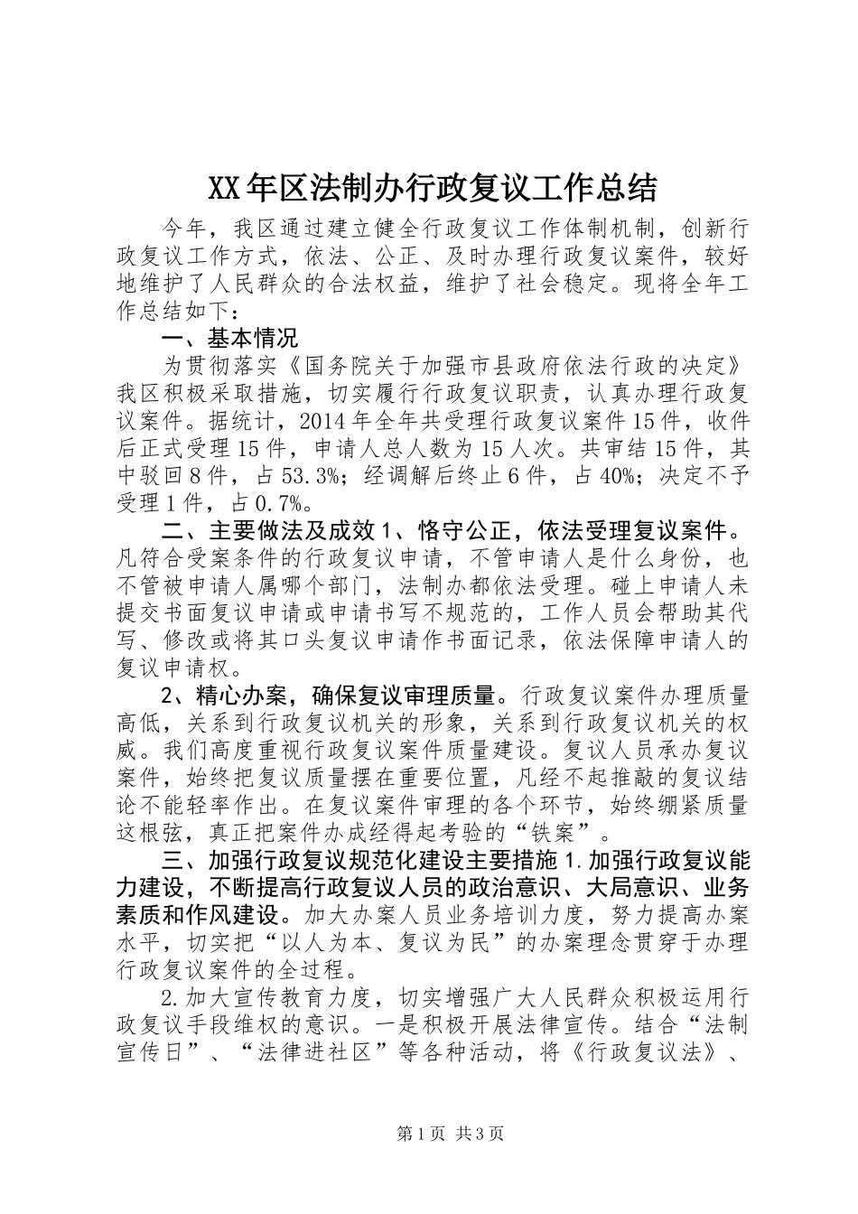 XX年区法制办行政复议工作总结_第1页